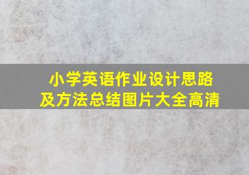 小学英语作业设计思路及方法总结图片大全高清