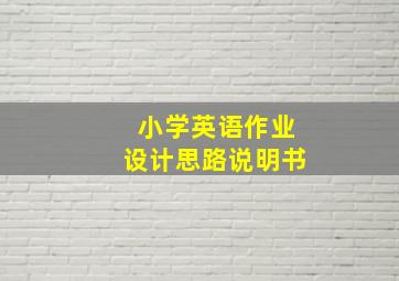 小学英语作业设计思路说明书