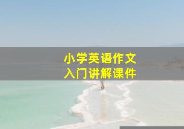 小学英语作文入门讲解课件