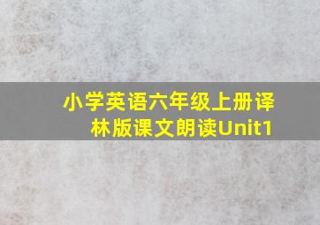 小学英语六年级上册译林版课文朗读Unit1