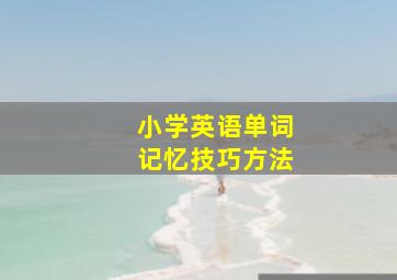 小学英语单词记忆技巧方法