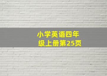 小学英语四年级上册第25页