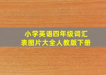 小学英语四年级词汇表图片大全人教版下册