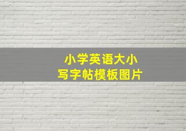 小学英语大小写字帖模板图片