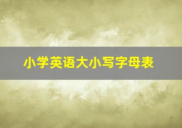 小学英语大小写字母表