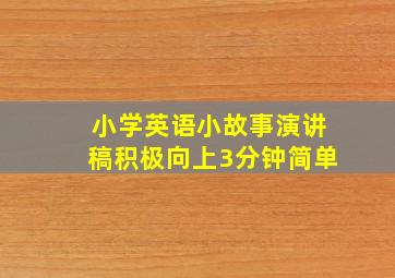 小学英语小故事演讲稿积极向上3分钟简单