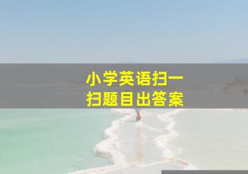 小学英语扫一扫题目出答案