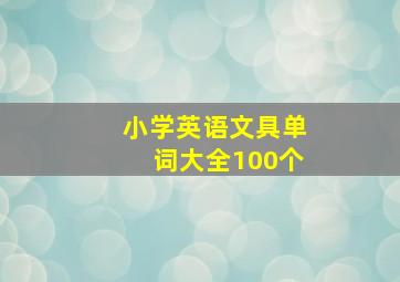 小学英语文具单词大全100个