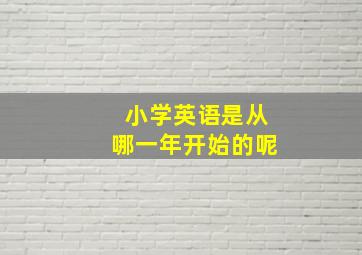 小学英语是从哪一年开始的呢