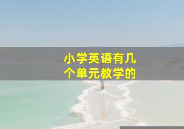 小学英语有几个单元教学的