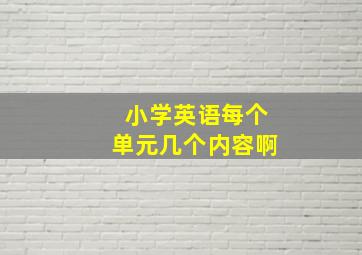 小学英语每个单元几个内容啊