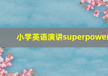 小学英语演讲superpower