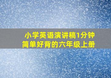 小学英语演讲稿1分钟简单好背的六年级上册