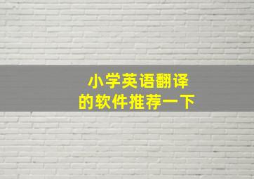 小学英语翻译的软件推荐一下