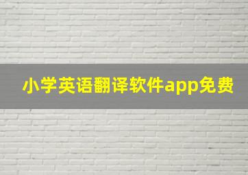 小学英语翻译软件app免费