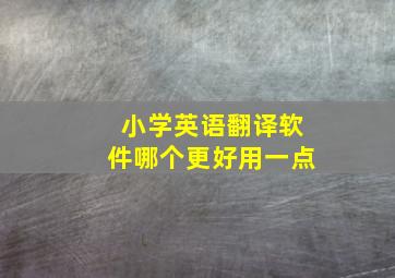 小学英语翻译软件哪个更好用一点