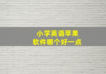 小学英语苹果软件哪个好一点