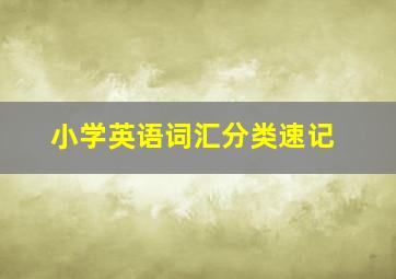 小学英语词汇分类速记