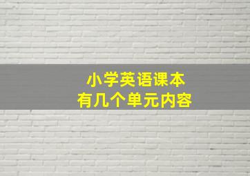 小学英语课本有几个单元内容