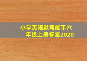 小学英语默写能手六年级上册答案2020