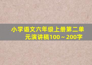 小学语文六年级上册第二单元演讲稿100～200字