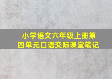 小学语文六年级上册第四单元口语交际课堂笔记