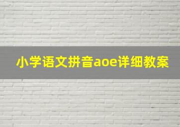 小学语文拼音aoe详细教案