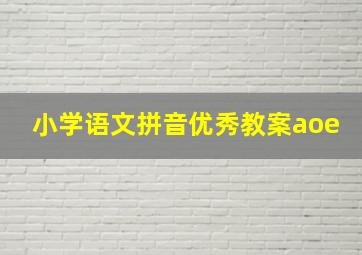 小学语文拼音优秀教案aoe