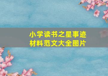 小学读书之星事迹材料范文大全图片