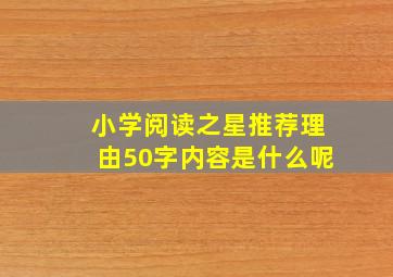 小学阅读之星推荐理由50字内容是什么呢