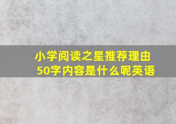 小学阅读之星推荐理由50字内容是什么呢英语