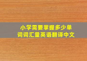 小学需要掌握多少单词词汇量英语翻译中文