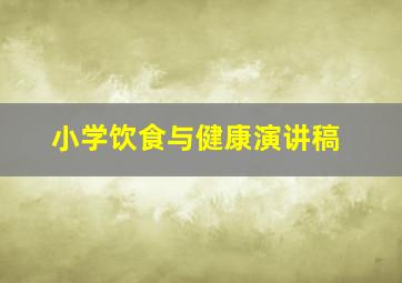 小学饮食与健康演讲稿