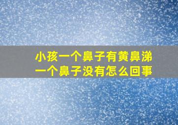 小孩一个鼻子有黄鼻涕一个鼻子没有怎么回事