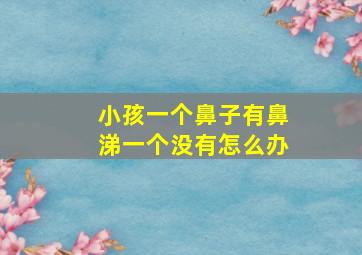 小孩一个鼻子有鼻涕一个没有怎么办