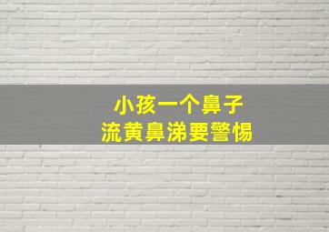 小孩一个鼻子流黄鼻涕要警惕