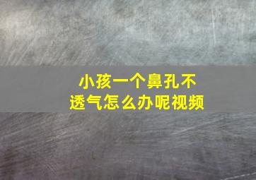 小孩一个鼻孔不透气怎么办呢视频