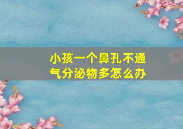 小孩一个鼻孔不通气分泌物多怎么办