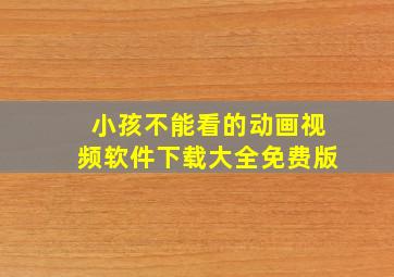 小孩不能看的动画视频软件下载大全免费版