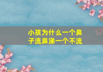 小孩为什么一个鼻子流鼻涕一个不流