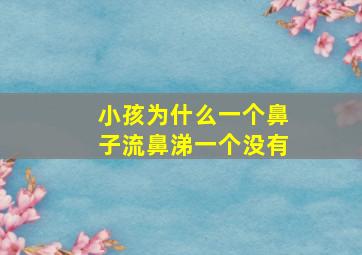 小孩为什么一个鼻子流鼻涕一个没有