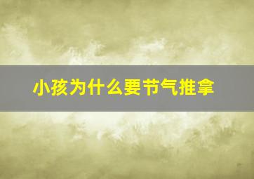 小孩为什么要节气推拿