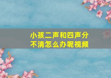 小孩二声和四声分不清怎么办呢视频