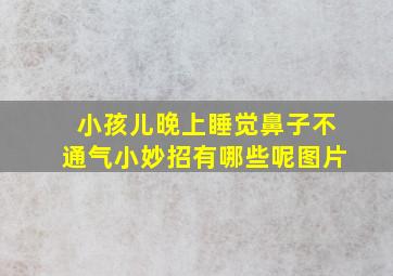 小孩儿晚上睡觉鼻子不通气小妙招有哪些呢图片