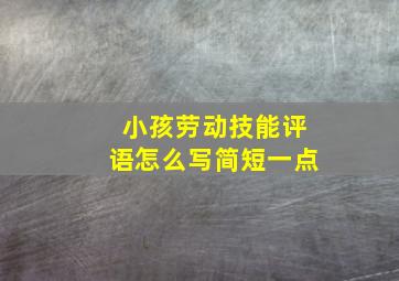 小孩劳动技能评语怎么写简短一点