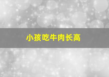 小孩吃牛肉长高