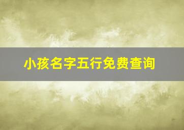 小孩名字五行免费查询