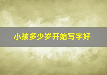 小孩多少岁开始写字好