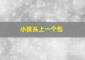 小孩头上一个包