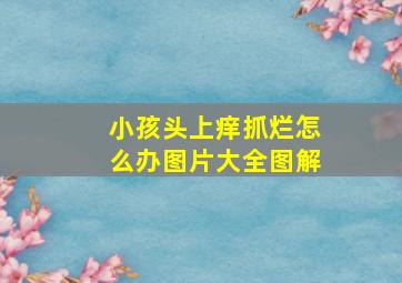 小孩头上痒抓烂怎么办图片大全图解